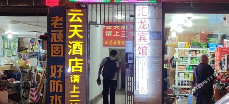 汇龙宾馆(遵义古城店)图片
