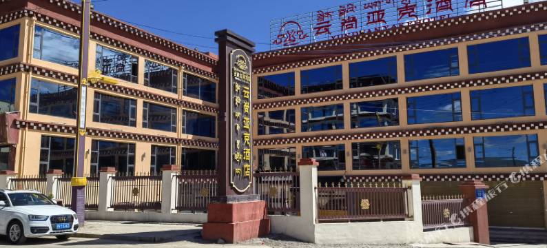 云尚亚克酒店图片