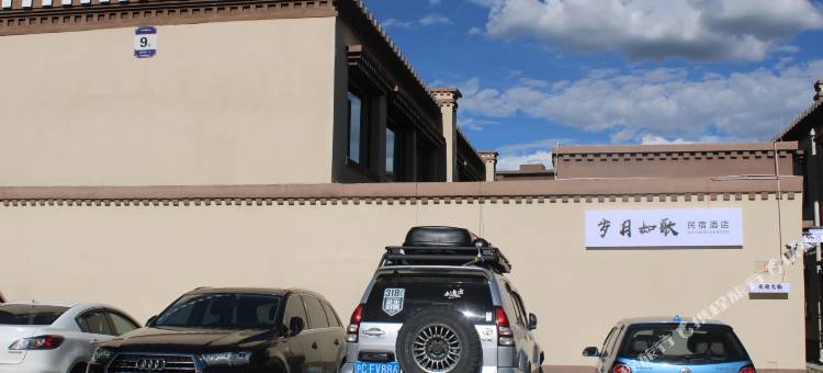 岁月如歌民宿(色拉寺店)图片