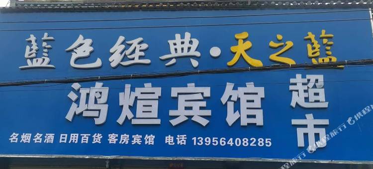凤台县朱马店镇鸿煊宾馆图片