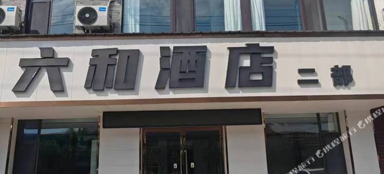 长治六和酒店二部(屯留一中店)图片