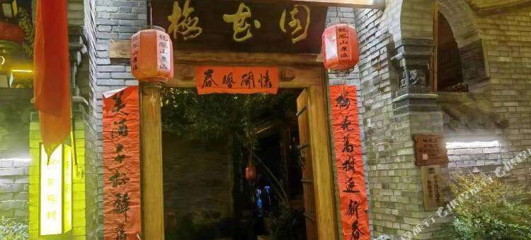 伊川梅花园民宿(龙凤山景区店)图片