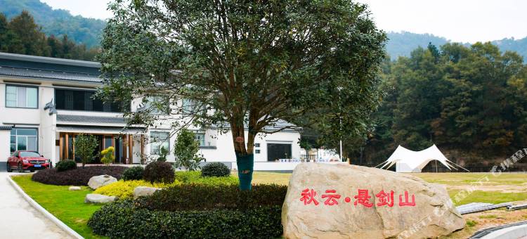 秋云·悬剑山度假庄园图片