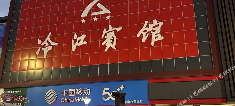 冷江宾馆图片