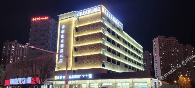 赤峰云季未来酒店图片