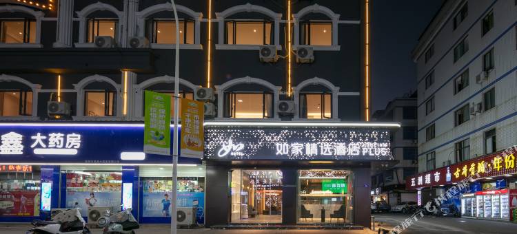 如家精选酒店(福鼎海口路店)图片