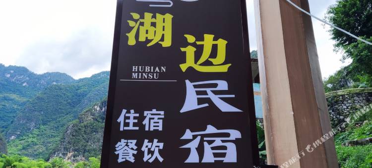 湖边民宿(浩坤湖景区店)图片