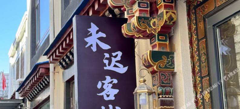 未迟客栈(大昭寺八廓街店)图片