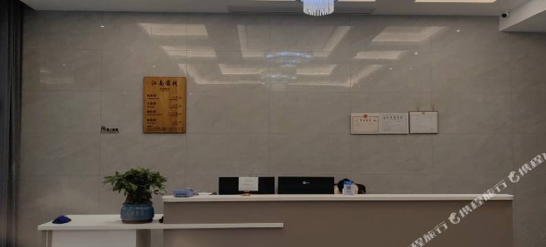 玉山县江南客栈图片