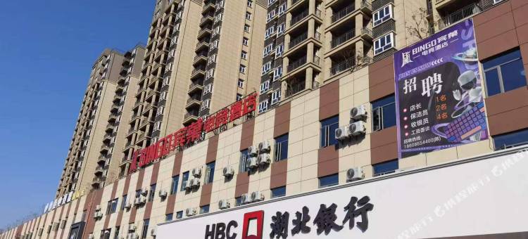 BINGO宾菓电竞酒店(鄂州职业大学店)图片