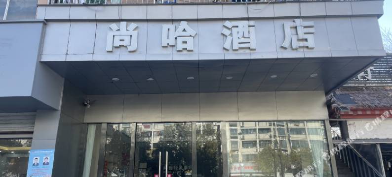 尚哈酒店(东尚国际寓所店)图片