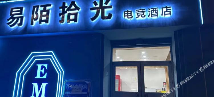 易陌拾光电竞酒店图片