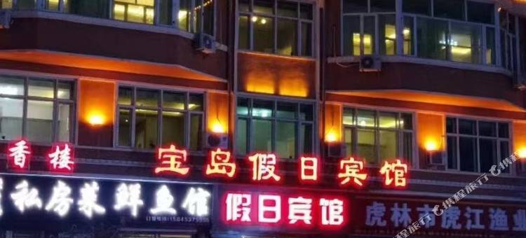 虎林宝岛假日宾馆图片