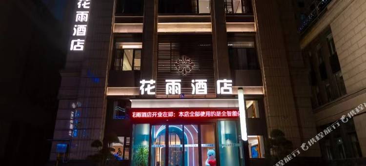 花雨酒店(驻马店高铁西站店)图片