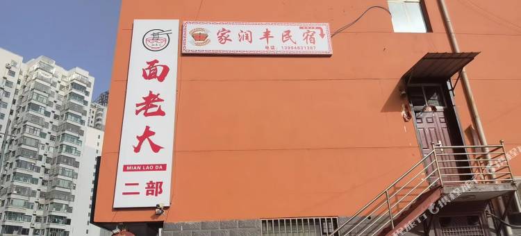 柳林家润丰民宿图片