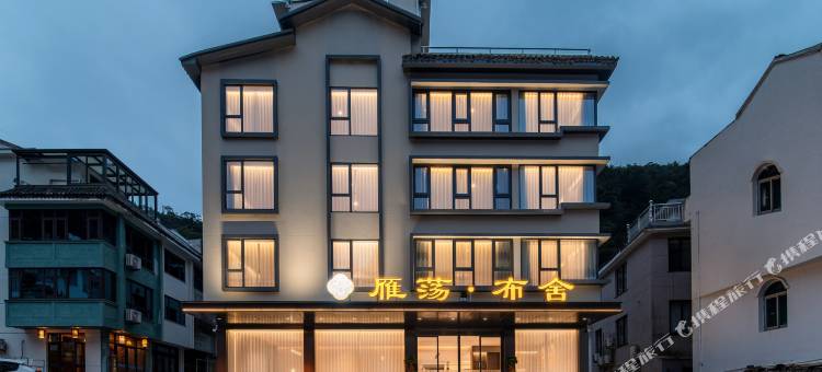 雁荡山布舍酒店图片