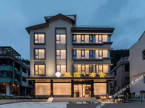 雁荡山布舍酒店