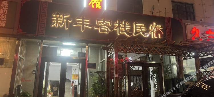 新丰客栈(河头老街店)图片