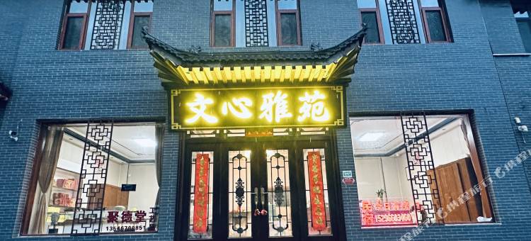 文心雅苑民宿(五台山游客中心店)图片