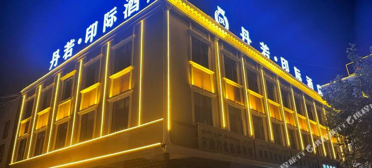 丹若·印际酒店(古城景区店)图片