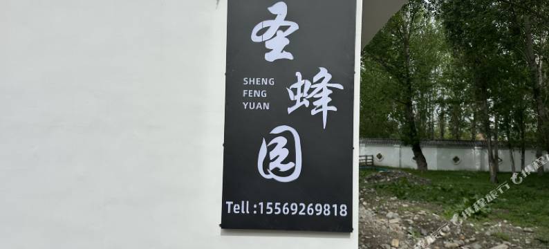尼勒克圣蜂园民宿图片