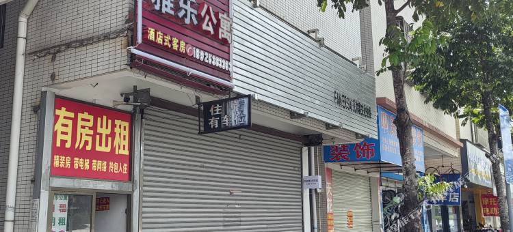 中山雅乐精品公寓图片