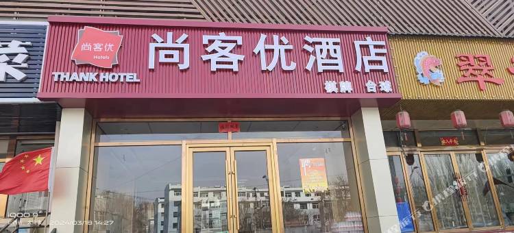 尚客优酒店(大同云冈店)图片