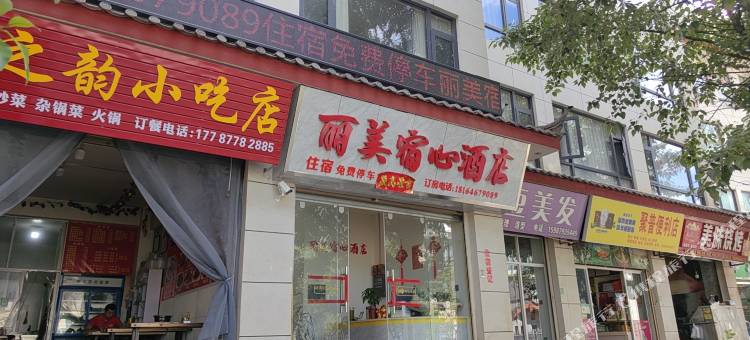 丽江丽美宿心酒店图片