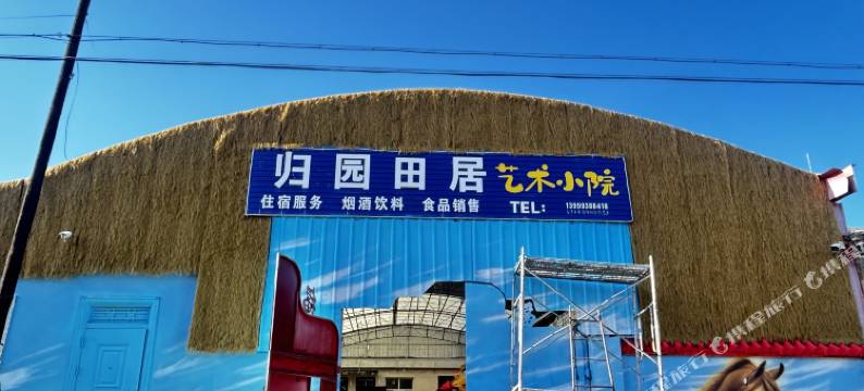 昭苏归园田居·艺术小院民宿图片