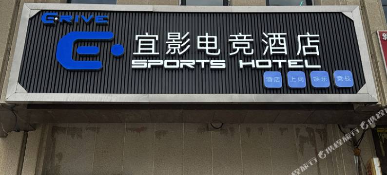 宜影电竞酒店图片