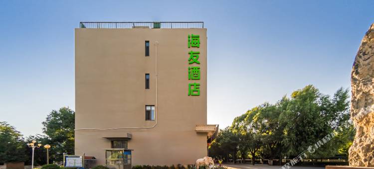 海友酒店(张家口怀来店)图片