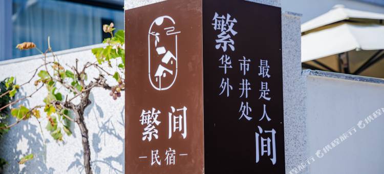 繁间·轻奢简白·奶油设计师旅行秘境美宿(普陀山机场店)图片
