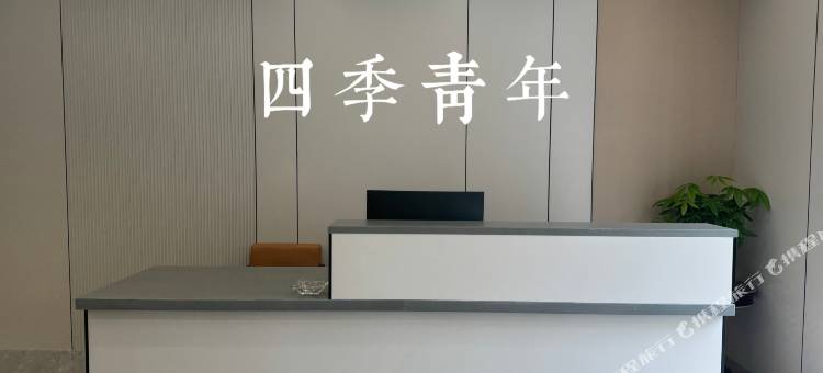 四季青年酒店(南宁保利建材家居广场店)图片