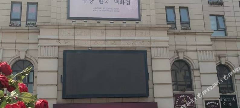 芭提雅电影民宿(青岛鲁邦风情街店)图片