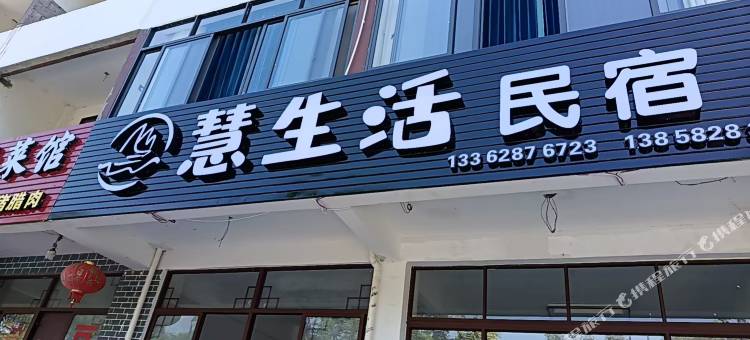 慧生活民宿图片