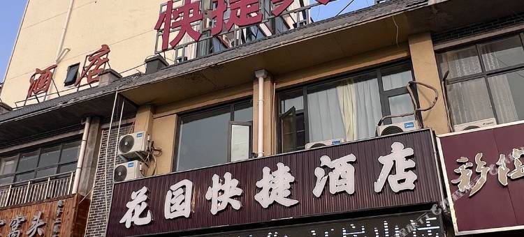 民权花园快捷酒店图片