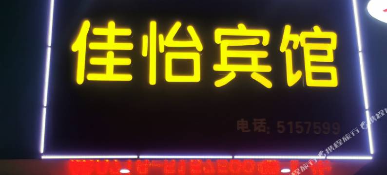 公安佳怡宾馆图片