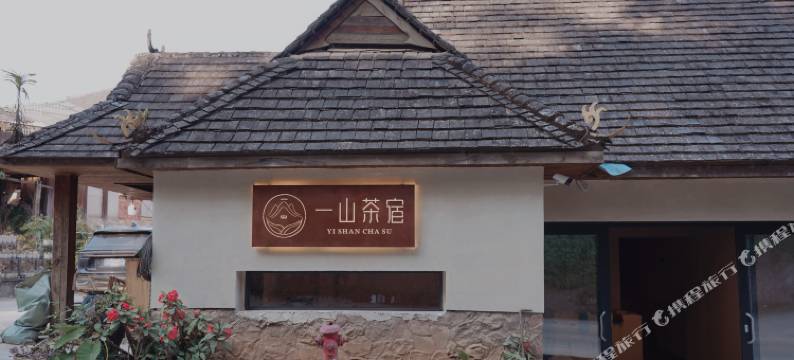 一山茶宿(景迈山古茶林景区景迈大寨店)图片