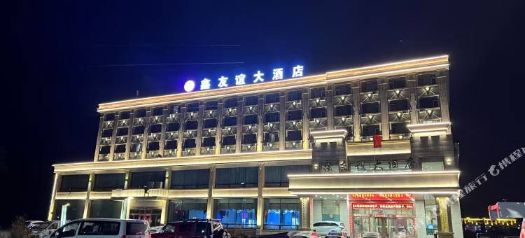 鑫友谊大酒店图片