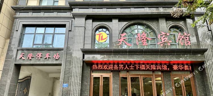 西平天隆宾馆图片