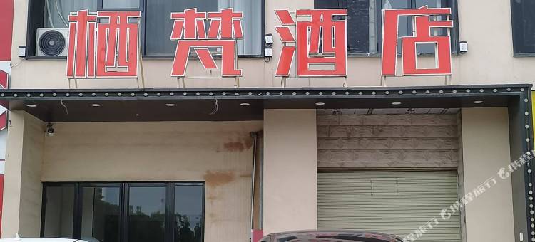 栖梵酒店(九颂荟店)图片