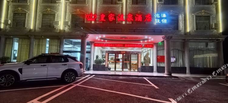 皇家温泉酒店图片