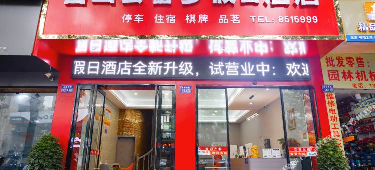 畲乡假日酒店(营山站店)图片