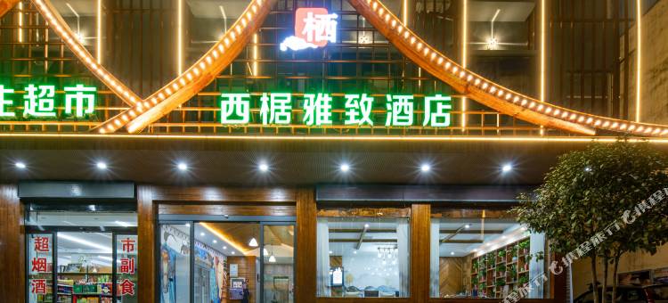 西椐雅致酒店(唐河友兰大道店)图片
