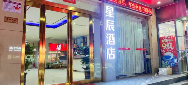 星辰酒店(通许店)图片