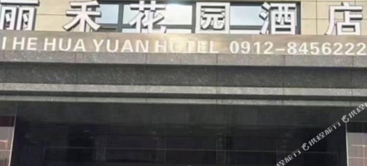 丽禾花园酒店图片