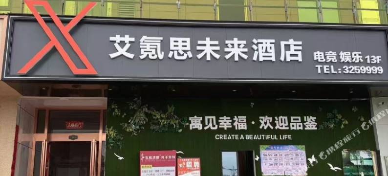 艾氪思未来酒店(市政府店)图片