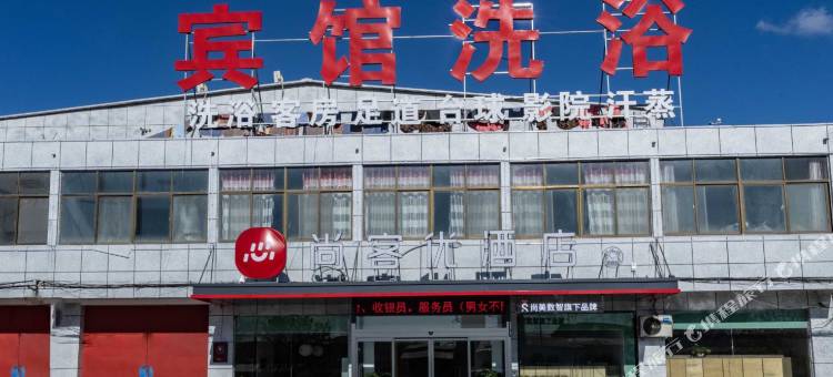 尚客优酒店(连云港灌云县圩丰镇汽车客运站店)图片
