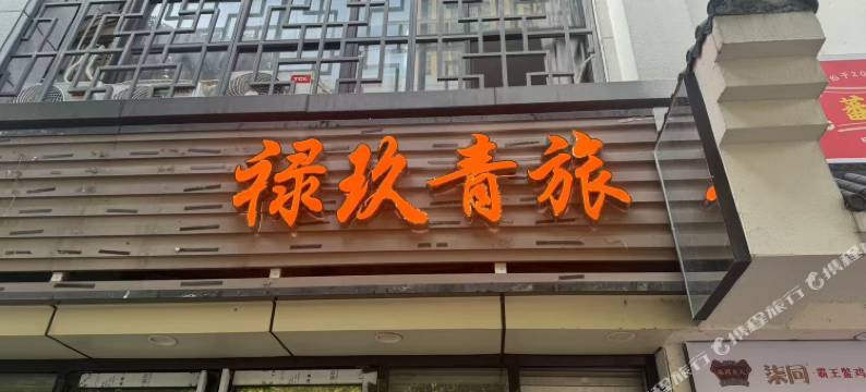 禄玖青旅(安徽白马商贸城合肥火车站店)图片