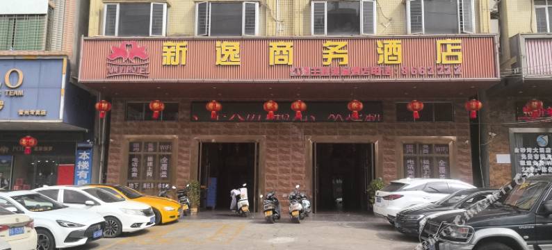 雷州新逸商务酒店图片